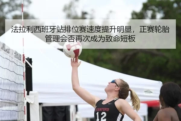法拉利西班牙站排位赛速度提升明显，正赛轮胎管理会否再次成为致命短板